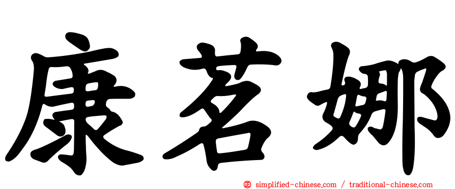 康茗娜