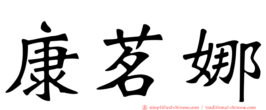 康茗娜
