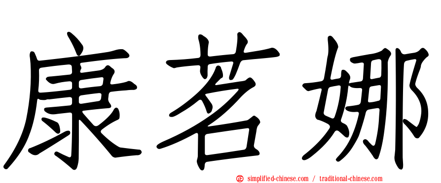 康茗娜