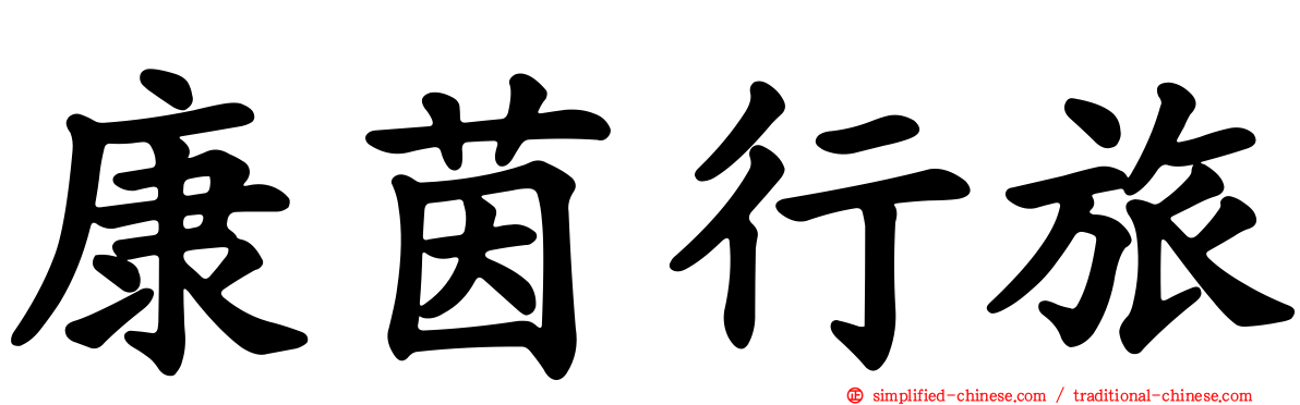 康茵行旅