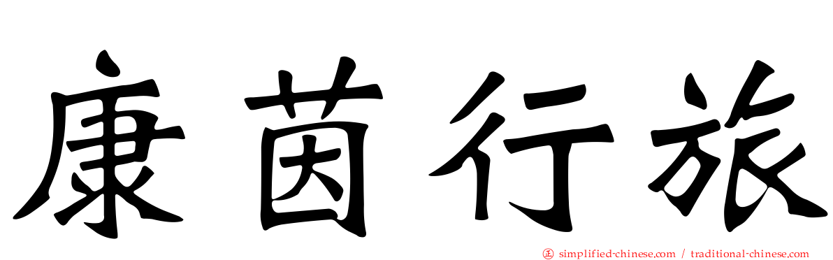康茵行旅
