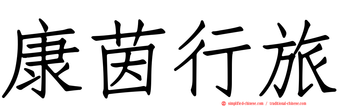 康茵行旅