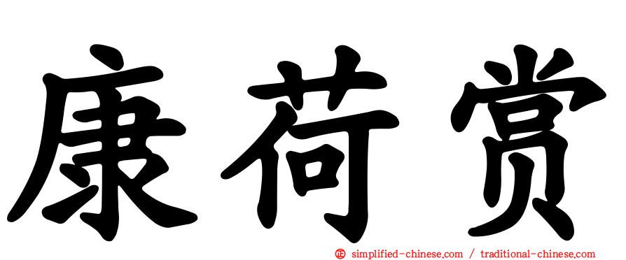 康荷赏