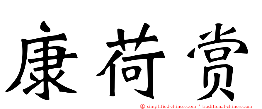 康荷赏