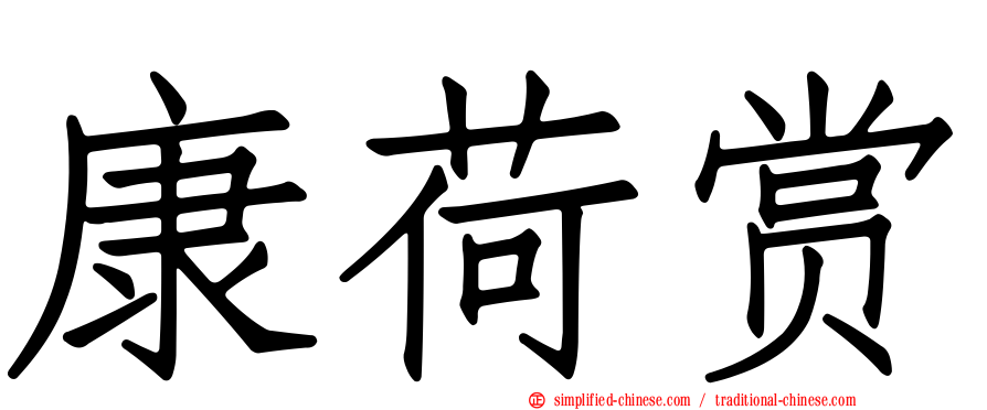 康荷赏