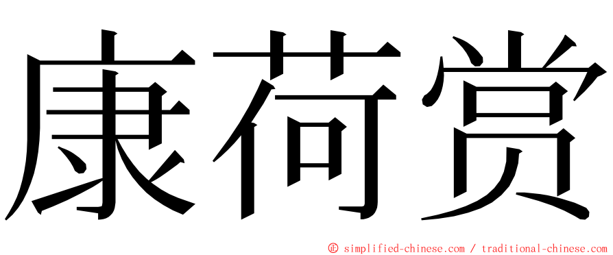 康荷赏 ming font
