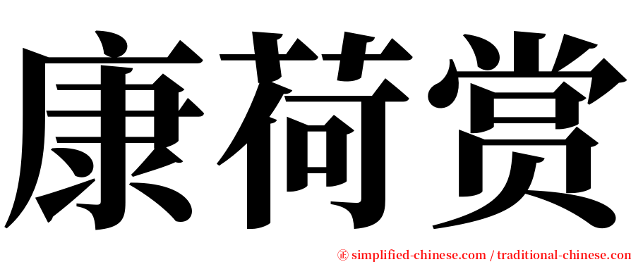 康荷赏 serif font