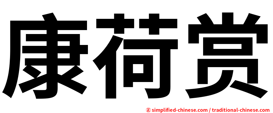 康荷赏