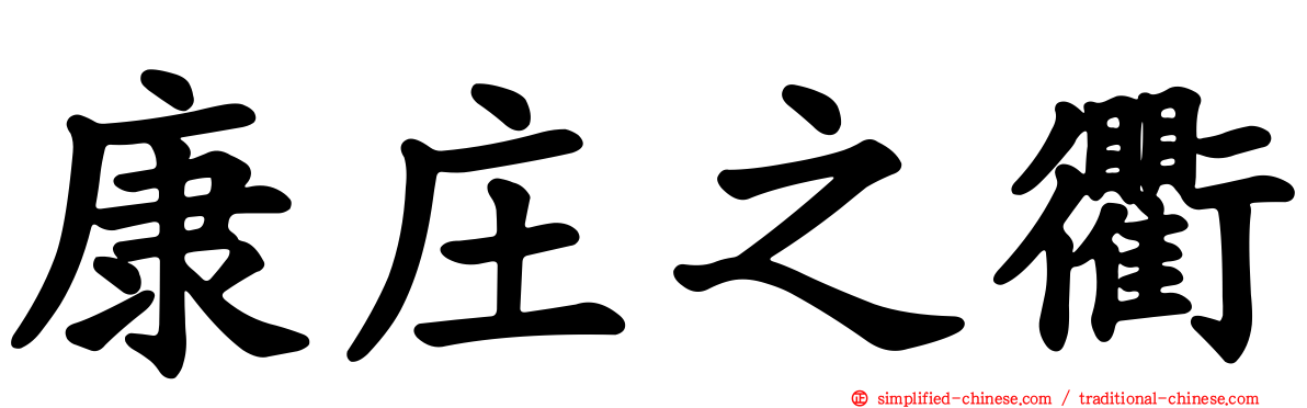 康庄之衢