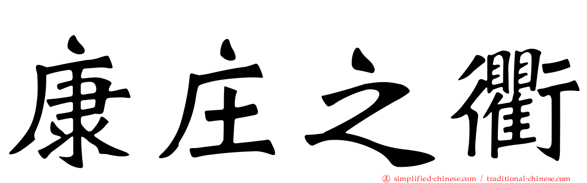 康庄之衢