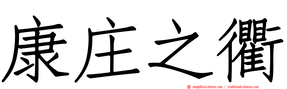 康庄之衢