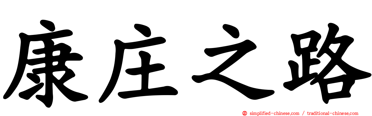 康庄之路