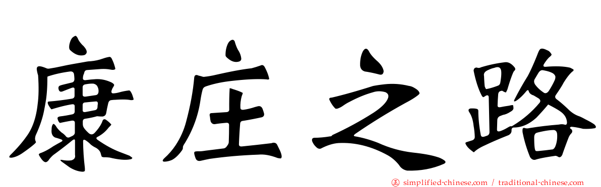 康庄之路