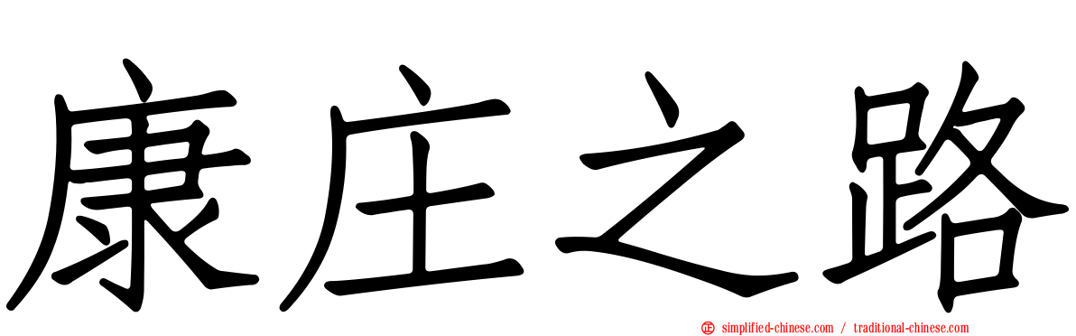 康庄之路