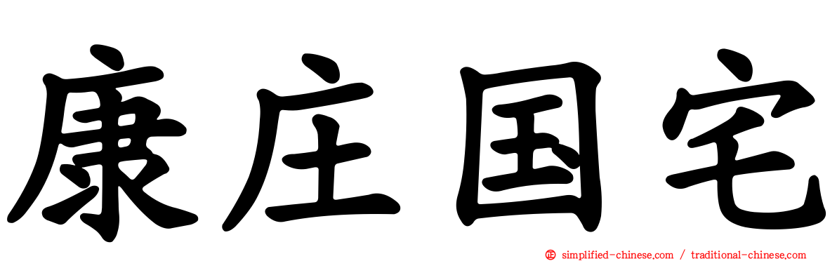 康庄国宅