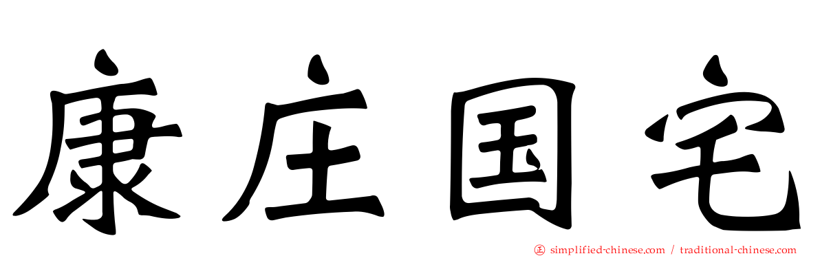 康庄国宅