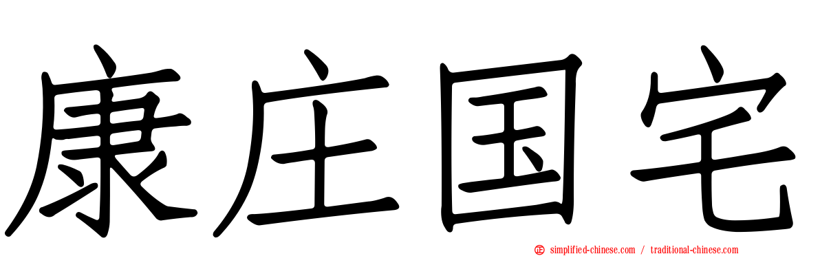 康庄国宅
