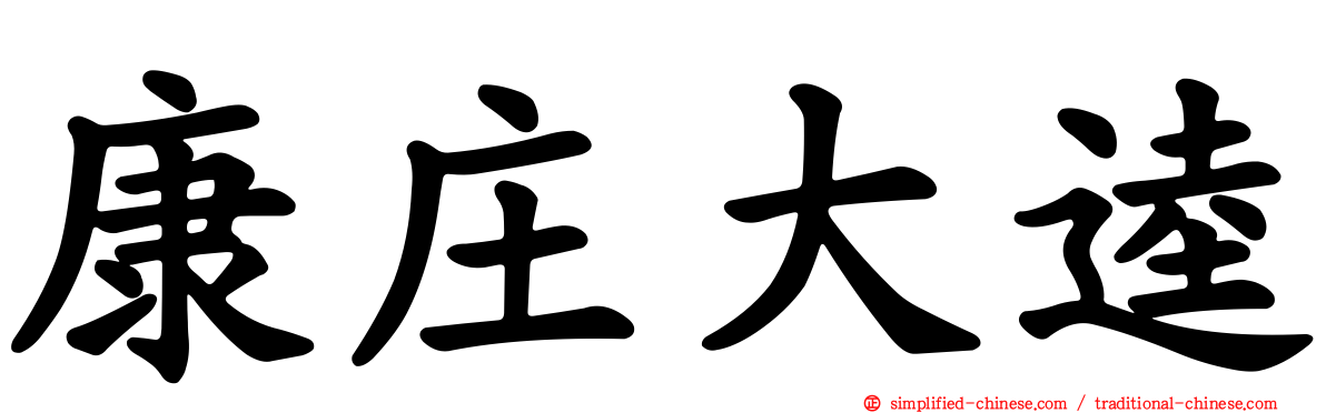 康庄大逵