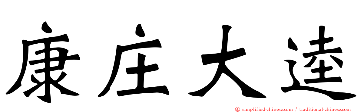 康庄大逵