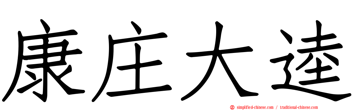 康庄大逵