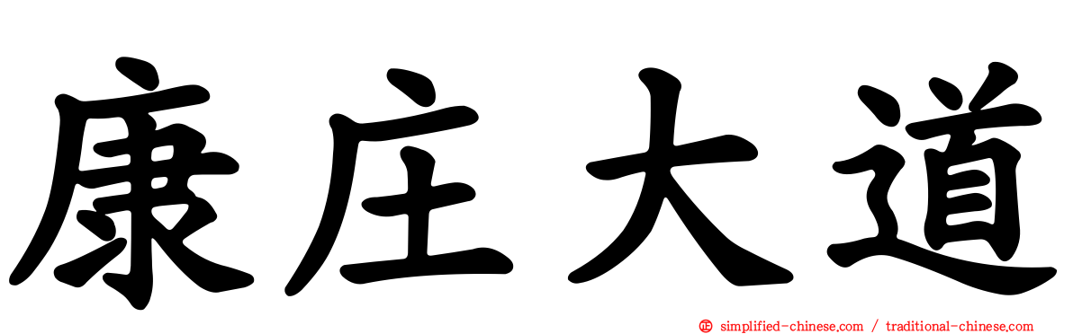 康庄大道