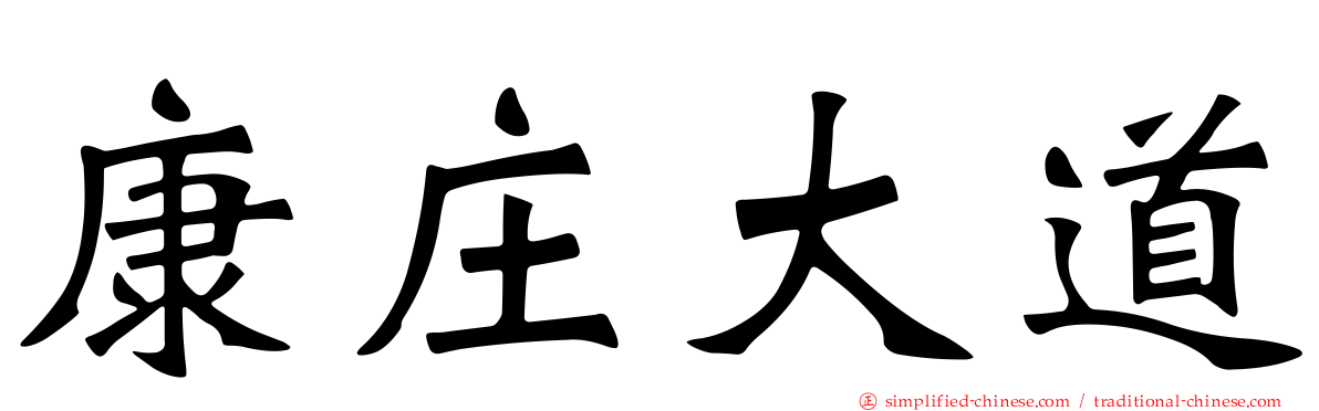 康庄大道