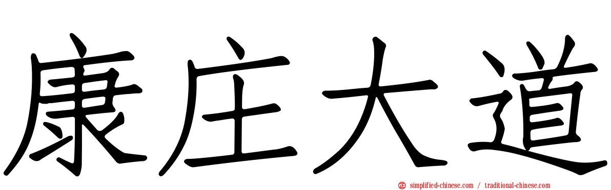 康庄大道