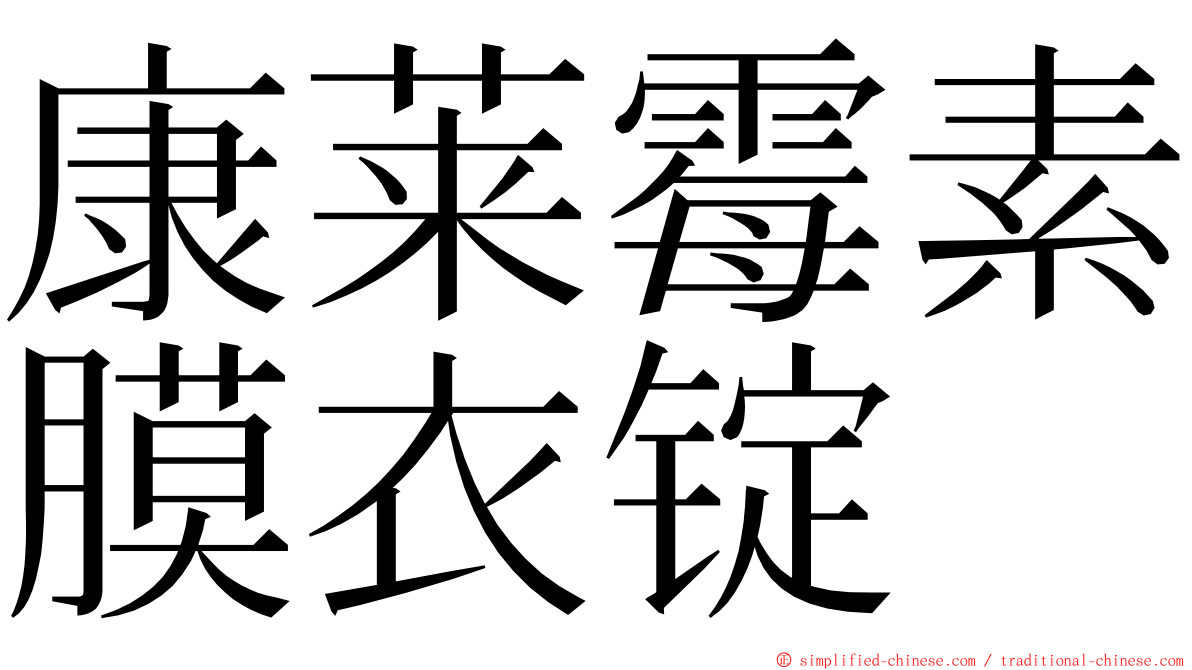 康莱霉素膜衣锭 ming font