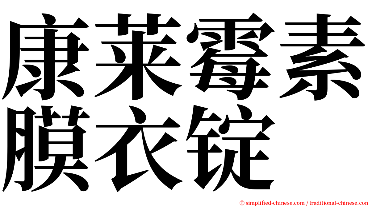 康莱霉素膜衣锭 serif font