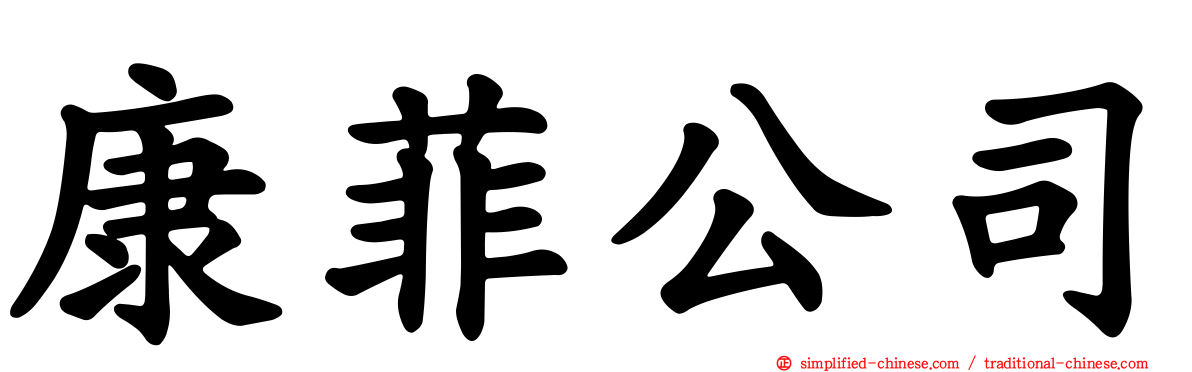 康菲公司