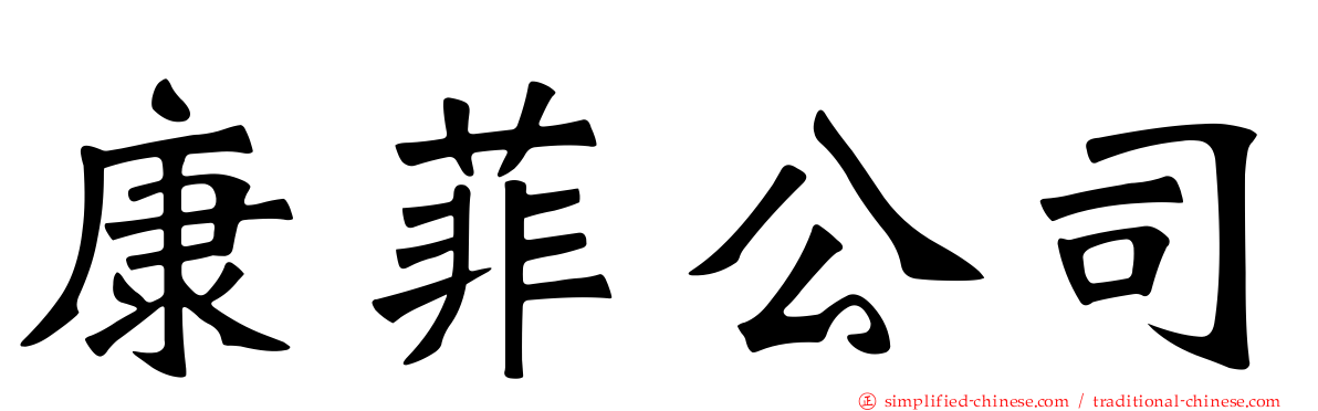 康菲公司
