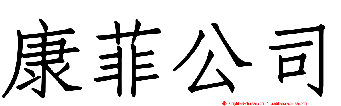 康菲公司