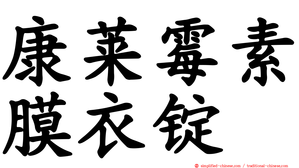 康莱霉素膜衣锭