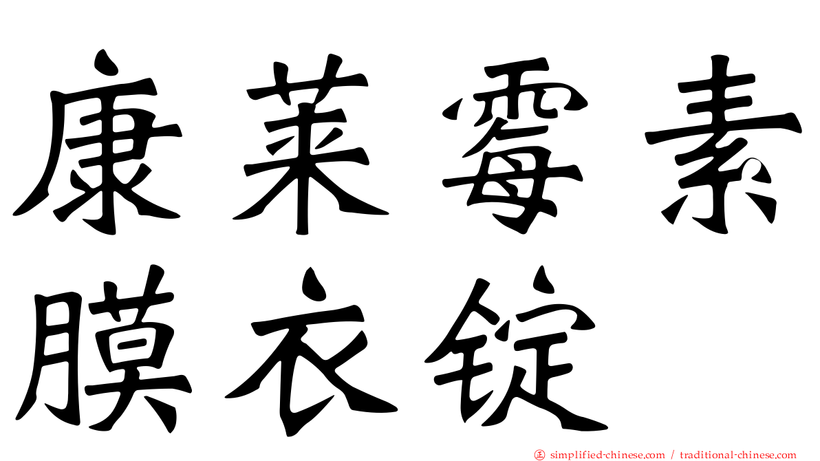 康莱霉素膜衣锭