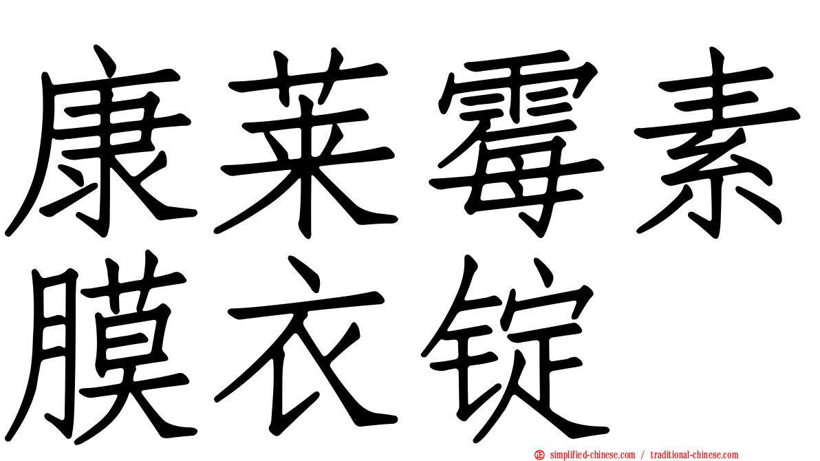 康莱霉素膜衣锭