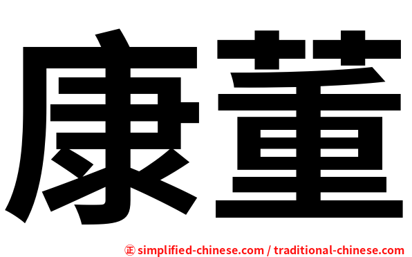 康董