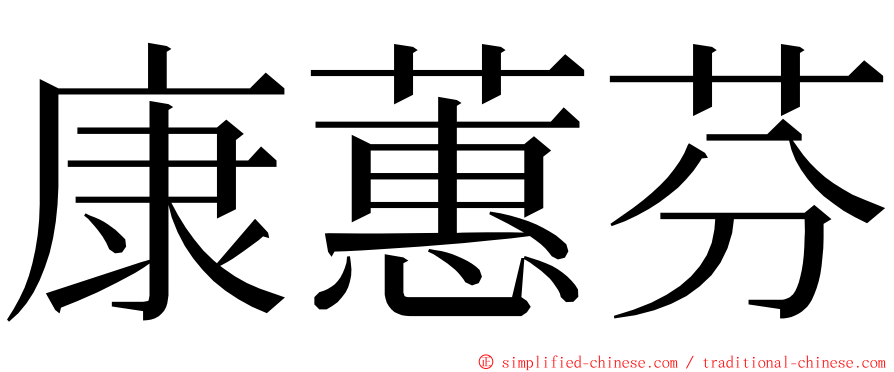 康蕙芬 ming font