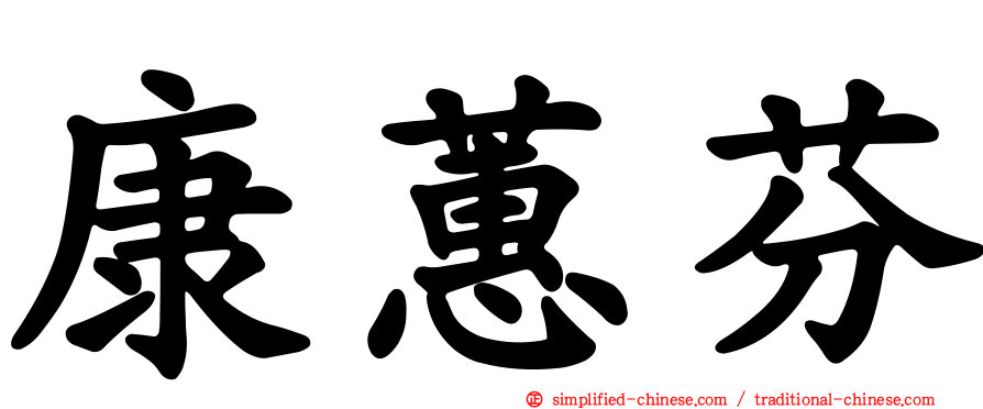 康蕙芬