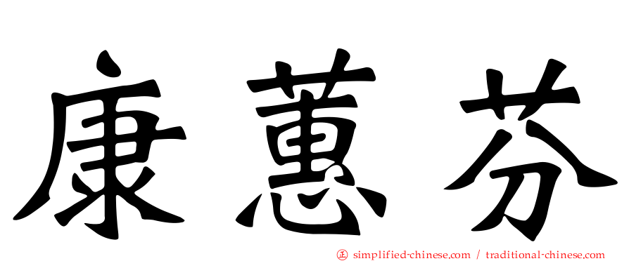 康蕙芬