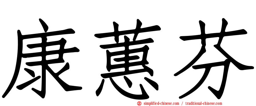 康蕙芬