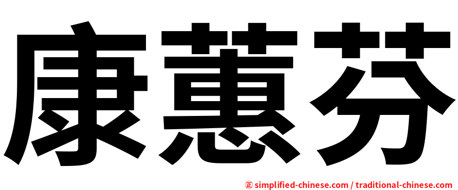 康蕙芬