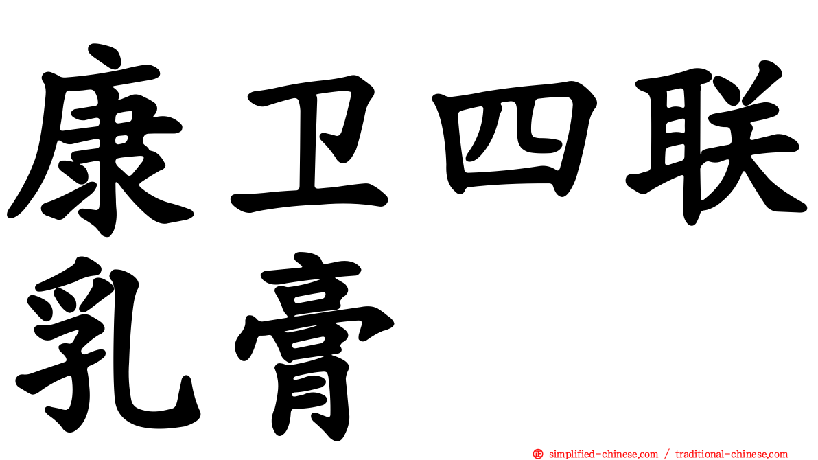 康卫四联乳膏