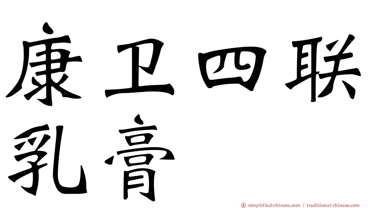 康卫四联乳膏