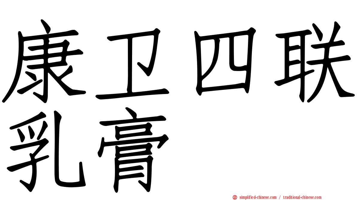 康卫四联乳膏
