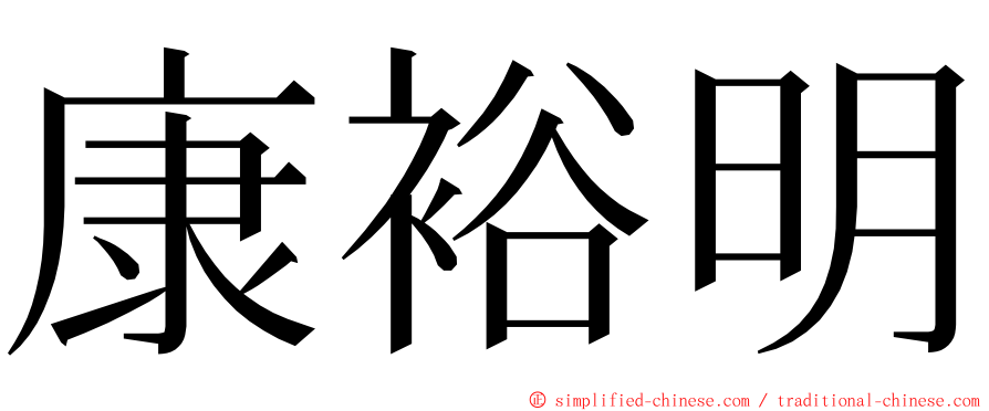 康裕明 ming font