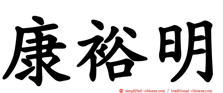 康裕明
