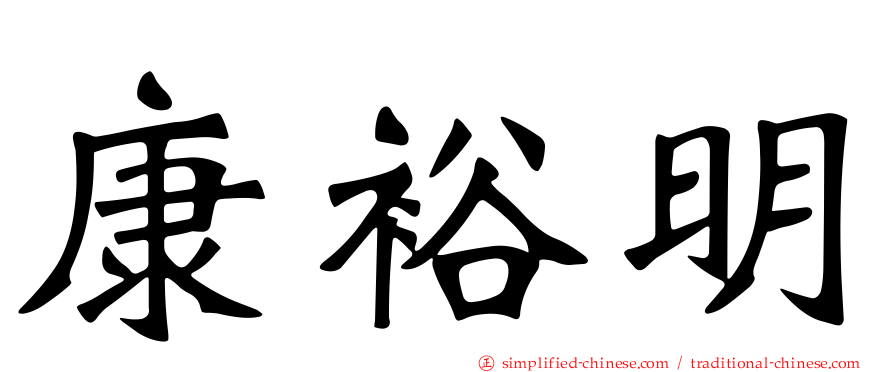 康裕明