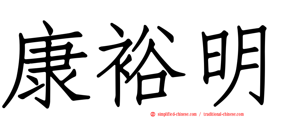 康裕明
