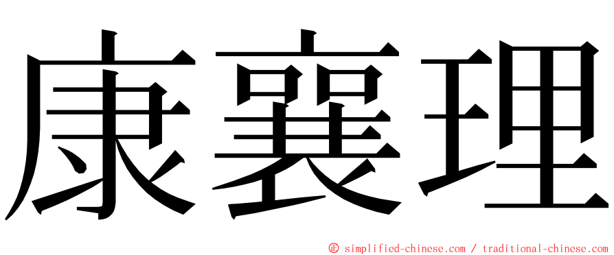 康襄理 ming font