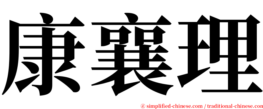 康襄理 serif font